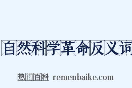 自然科学革命反义词是什么意思的图片